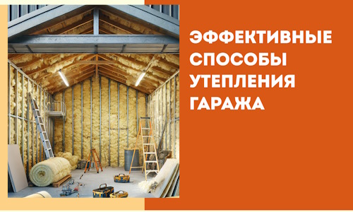 Эффективные способы утепления гаража в в Братске