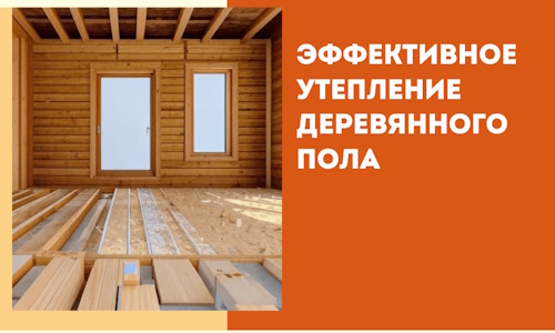 Эффективное утепление деревянного пола в Братске